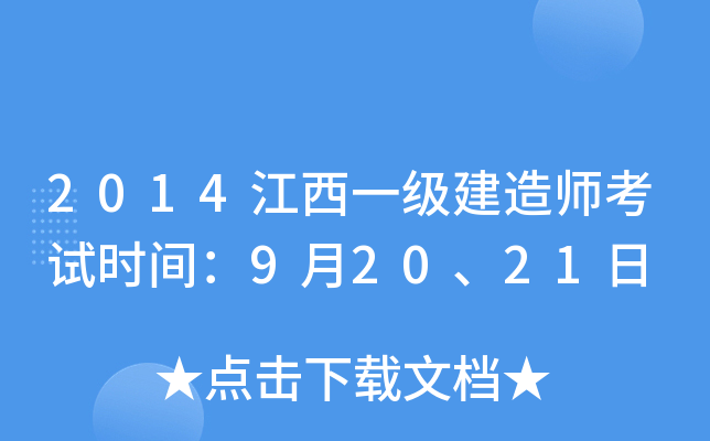 2014江西一级建造师考试时间：9月20、21日