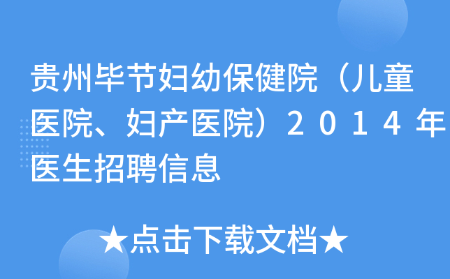 贵州毕节妇幼保健院（儿童医院、妇产医院）2014年医生招聘信息