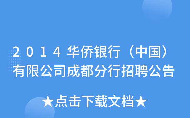 2014华侨银行（中国）有限公司成都分行招聘公告