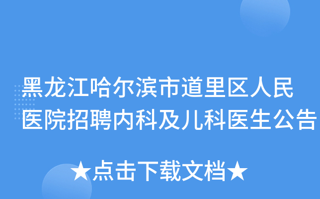 黑龙江哈尔滨市道里区人民医院招聘内科及儿科医生公告