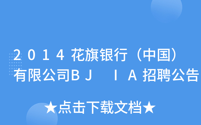 2014yУЇ޹˾BJ IAƸ