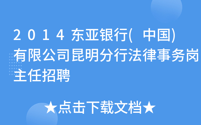 2014东亚银行(中国)有限公司昆明分行法律事务岗主任招聘