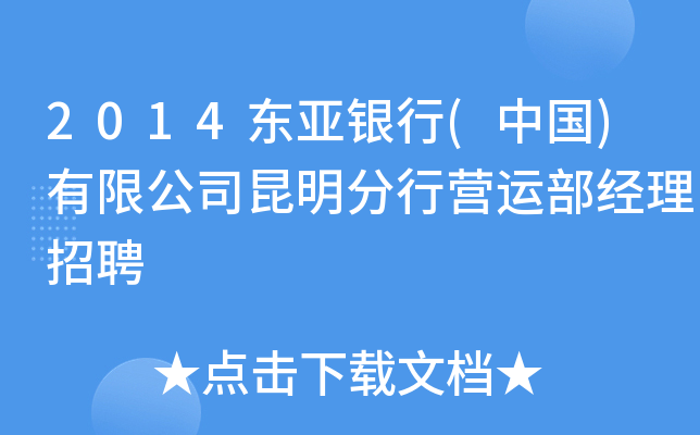 2014东亚银行(中国)有限公司昆明分行营运部经理招聘