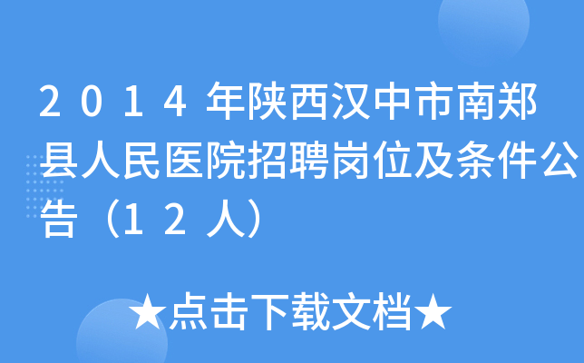 2014年陕西汉中市南郑县人民医院招聘岗位及条件公告（12人）