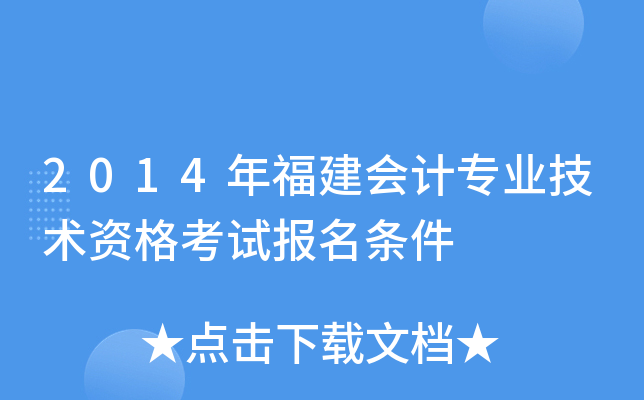 2014年福建会计专业技术资格考试报名条件