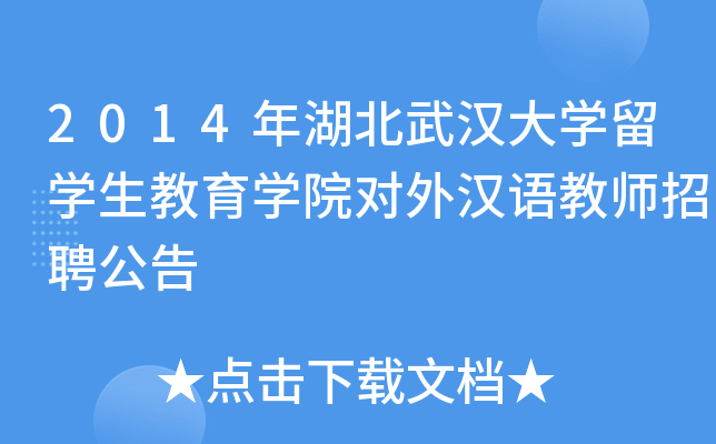 2014年湖北武汉大开云kaiyun(中国)留开云kaiyun(中国)生教育开云kaiyun(中国)院对外汉语教师招聘公告