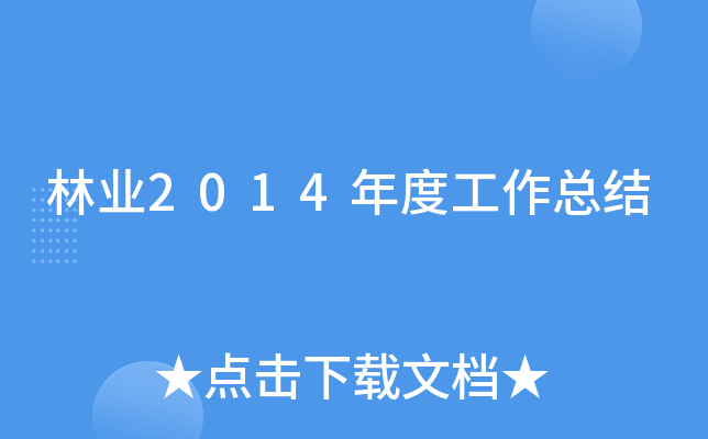 ��ҵ2014��ȹ����ܽ�