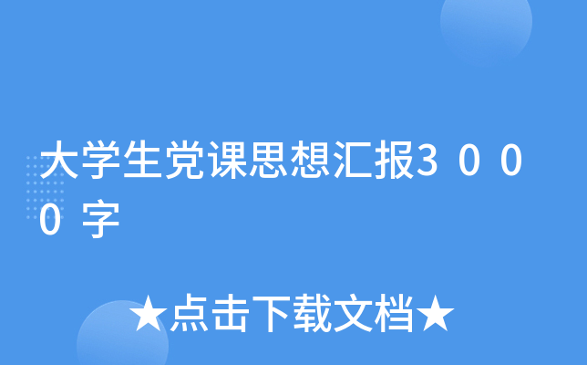 大开云kaiyun(中国)生党课思想汇报3000字