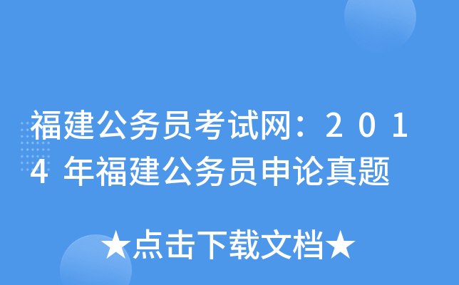 福建公务员考试网：2014年福建公务员申论真题