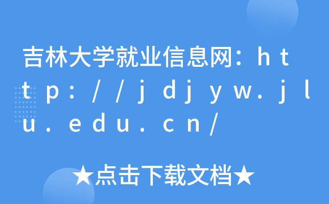 吉林大开云kaiyun(中国)就业信息网：http://jdjyw.jlu.edu.cn/