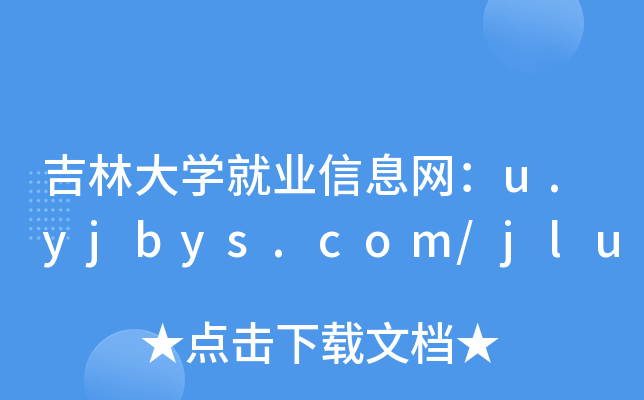 吉林大开云kaiyun(中国)就业信息网：u.yjbys.com/jlu