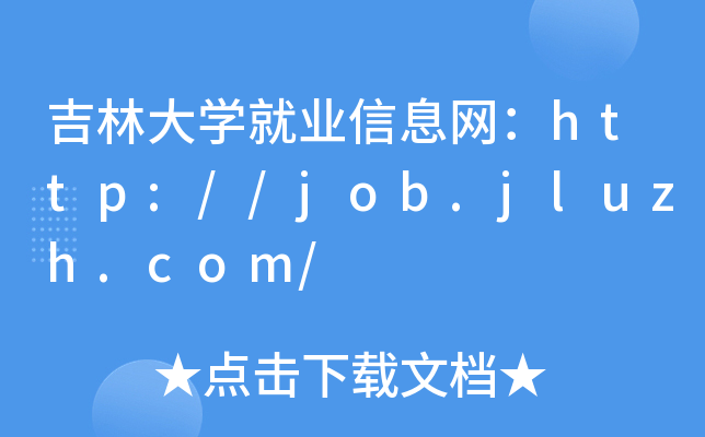 吉林大开云kaiyun(中国)就业信息网：http://job.jluzh.com/