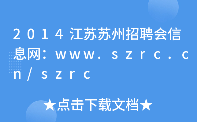2014江苏苏州招聘会信息网：www.szrc.cn/szrc