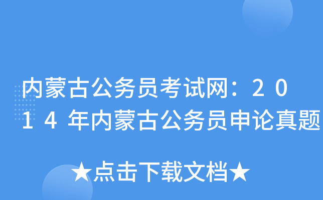 内蒙古公务员考试网：2014年内蒙古公务员申论真题