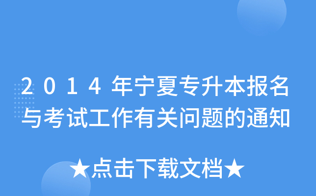 2014年宁夏专升本报名与考试工作有关问题的通知