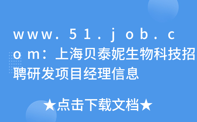www.51.job.com：上海贝泰妮生物科技招聘研发项目经理信息