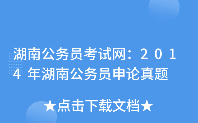 湖南公务员考试网：2014年湖南公务员申论真题