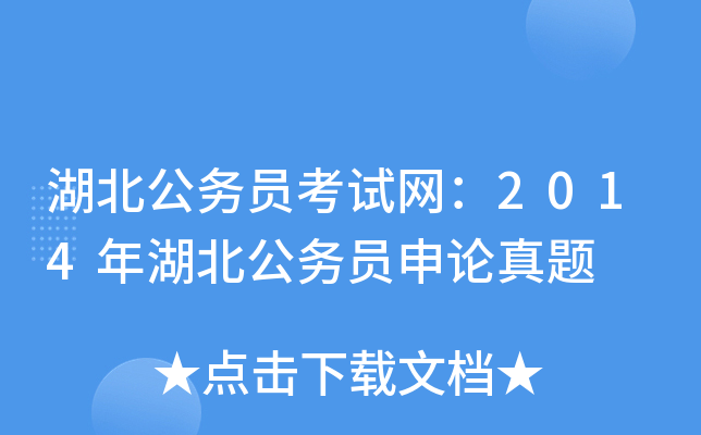 湖北公务员考试网：2014年湖北公务员申论真题