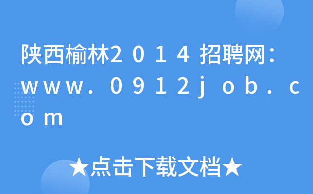 陕西榆林2014招聘网：www.0912job.com