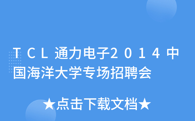 TCLͨ2014ЇWƸ