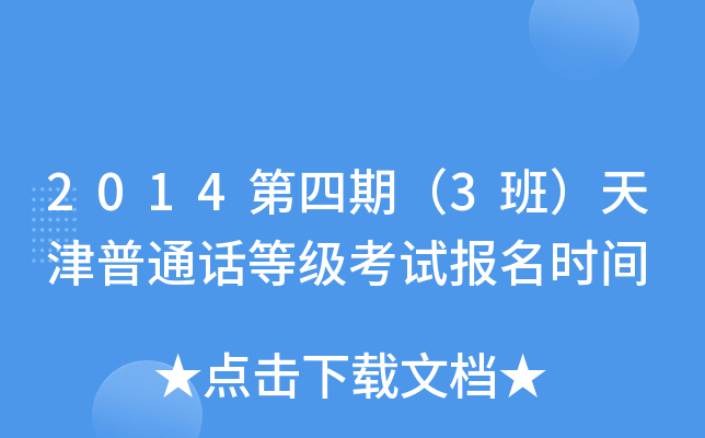 2014第四期（3班）天津普通话等级考试报名时间