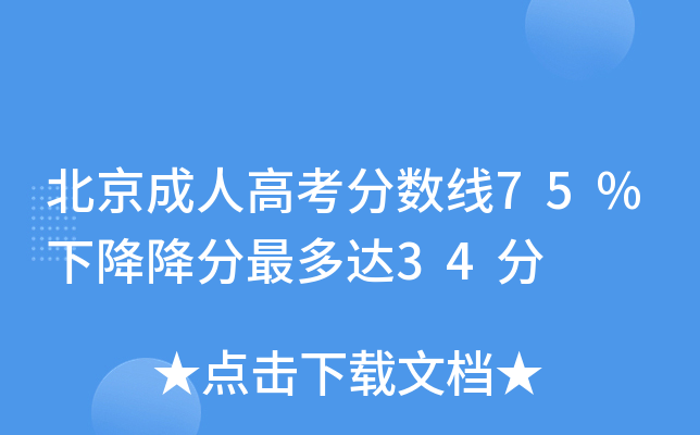 北京成人高考分数线75%下降降分最多达34分