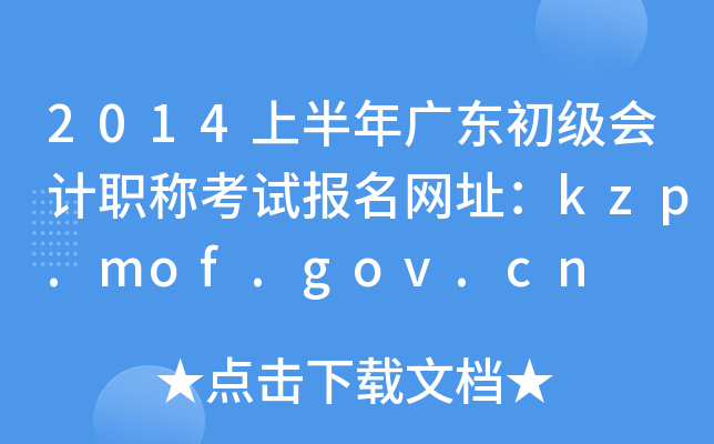 2014ϰV|ӋQԇW(wng)ַkzp.mof.gov.cn
