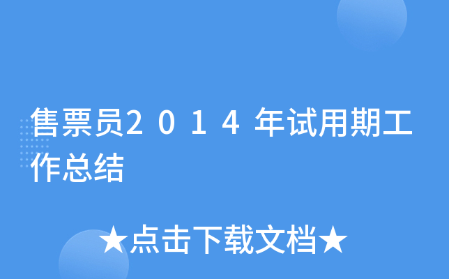 售票员2014年试用期工作总结