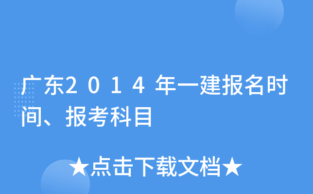 广东2014年一建报名时间、报考科目