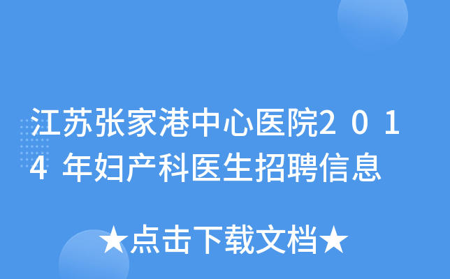 江苏张家港中心医院2014年妇产科医生招聘信息
