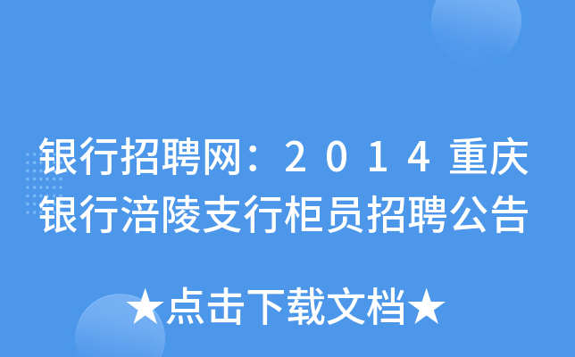 银行招聘网：2014重庆银行涪陵支行柜员招聘公告