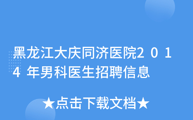 黑龙江大庆同济医院2014年男科医生招聘信息