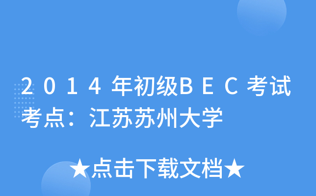 2014BECԇc(din)KKݴW(xu)