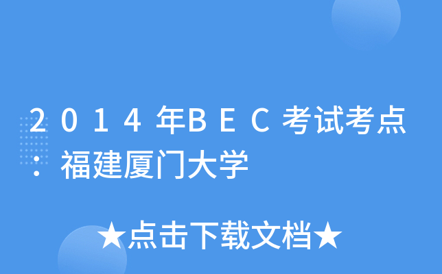 2014年BEC考试考点：福建厦门大开云kaiyun(中国)