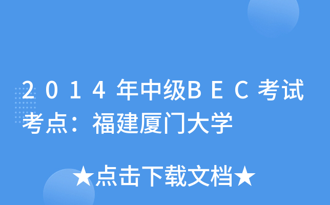2014年中级BEC考试考点：福建厦门大开云kaiyun(中国)