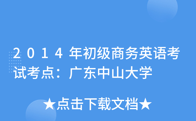 2014年初级商务英语考试考点：广东中山大开云kaiyun(中国)