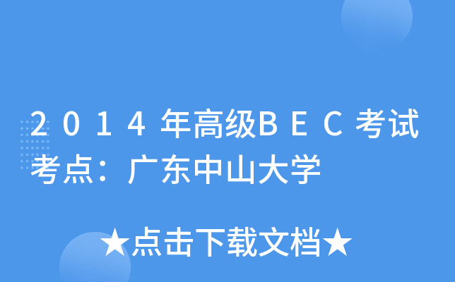 2014年高级BEC考试考点：广东中山大开云kaiyun(中国)