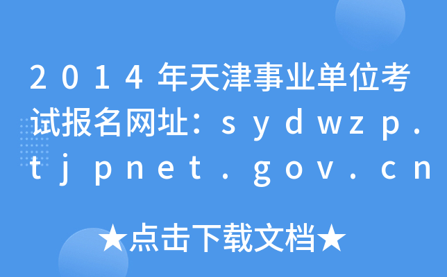 2014年天津事业单位考试报名网址：sydwzp.tjpnet.gov.cn