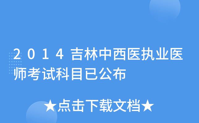2014吉林中西医执业医师考试科目已公布