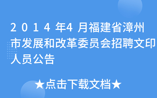 2014年4月福建省漳州市发展和改革委员会招聘文印人员公告