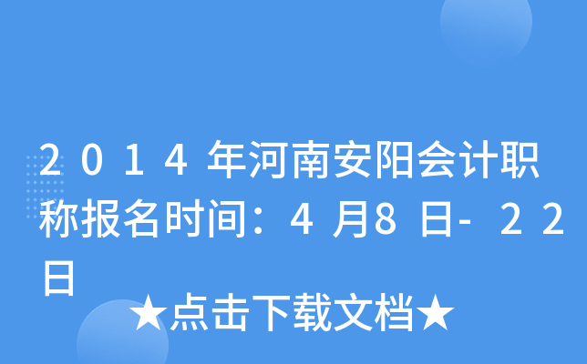 2014����ϰ������ְ�Ʊ���ʱ�䣺4��8��-22��