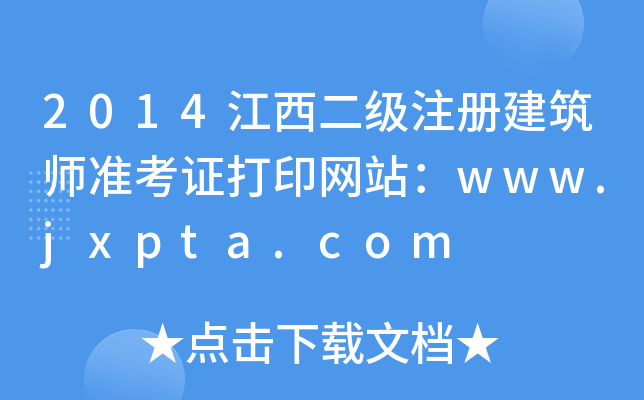 2014עԽ(zhn)CӡW(wng)վwww.jxpta.com