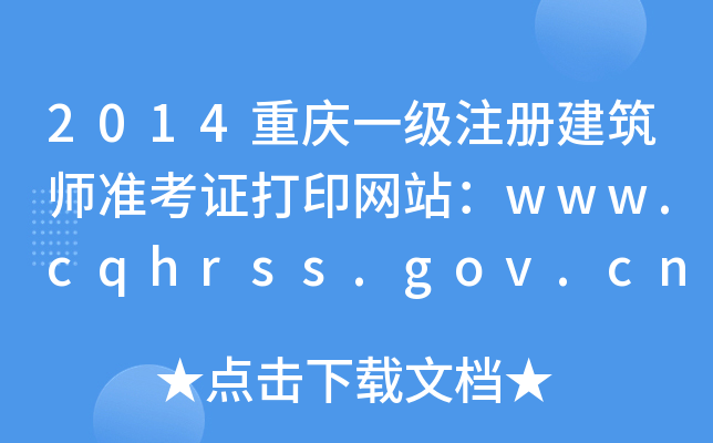 2014ؑcһעԽʿCӡW(wng)վwww.cqhrss.gov.cn