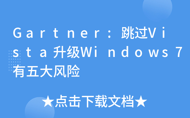 Gartner:^Vista(j)Windows7L(fng)U(xin)