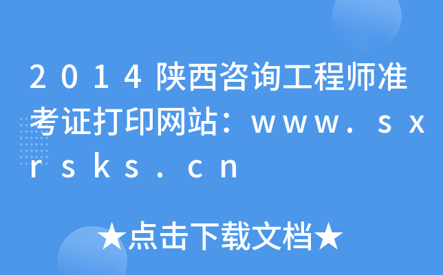 2014ԃ(xn)̎(zhn)CӡW(wng)վwww.sxrsks.cn