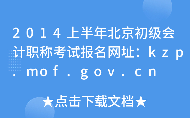 2014ϰ걱(j)(hu)Ӌ(j)Qԇ(bo)W(wng)ַkzp.mof.gov.cn