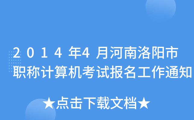 2014年4月河南洛阳市职称计算机考试报名工作通知