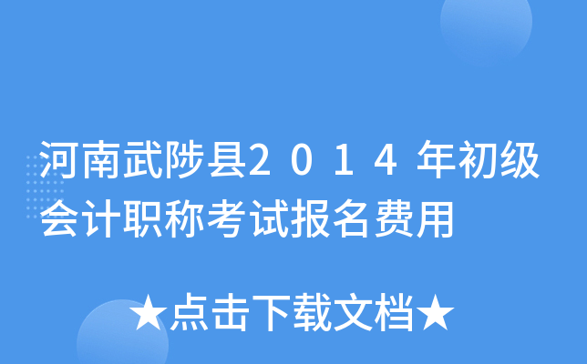 河南武陟县2014年初级会计职称考试报名费用