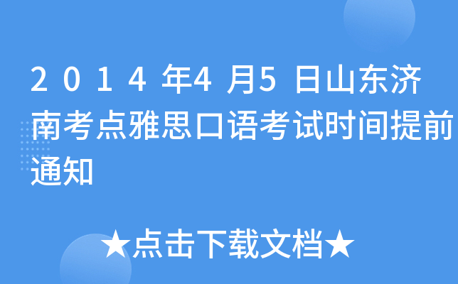 2014年4月5日山东济南考点雅思口语考试时间提前通知