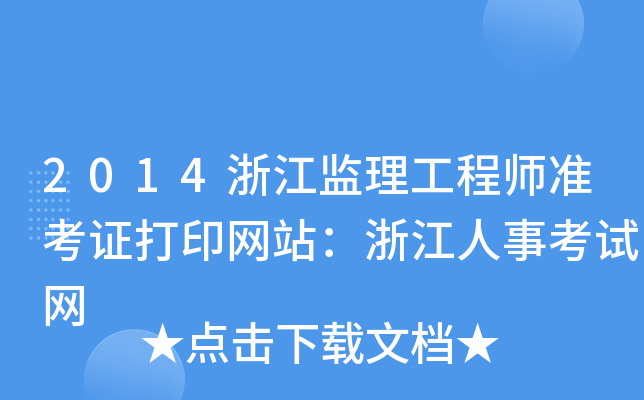2014浙江监理工程师准考证打印网站：浙江人事考试网